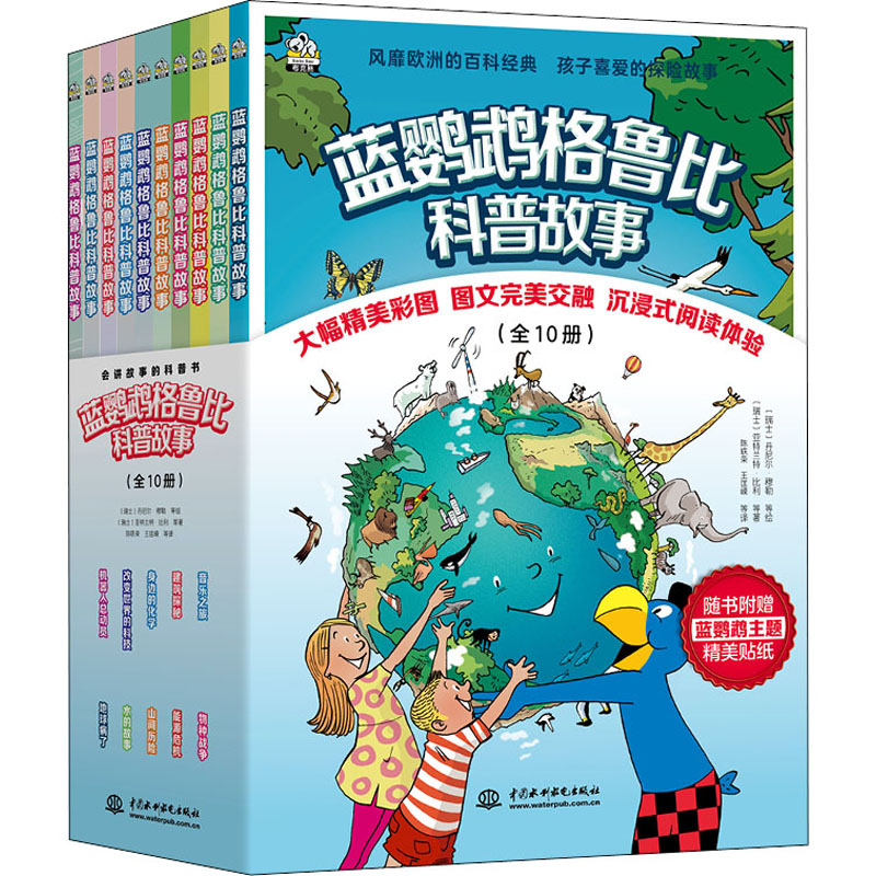 醉染图书蓝鹦鹉格鲁比科普故事(全10册)9787522603605高清大图