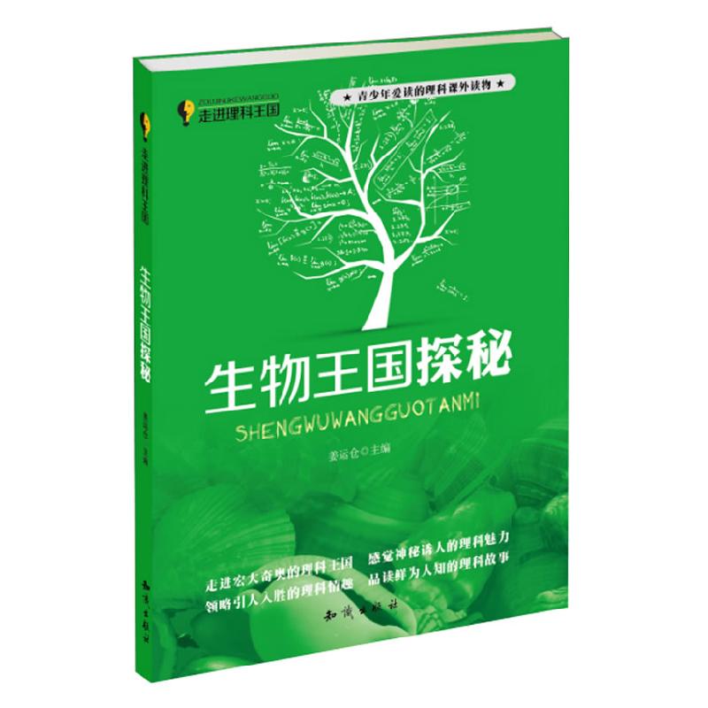 正版新书】走进理科王国--生物王国探秘姜运仓编9787501573691