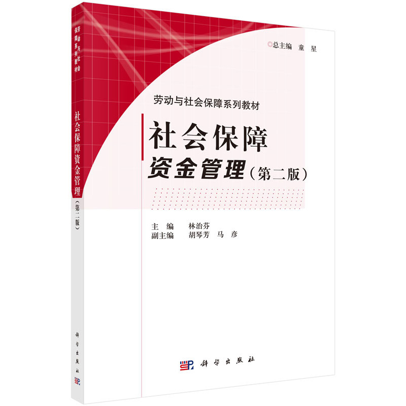 [醉染正版]社会保障资金管理 第二版第2版 林治芬 胡琴芳 马彦编 科学出版社高清大图