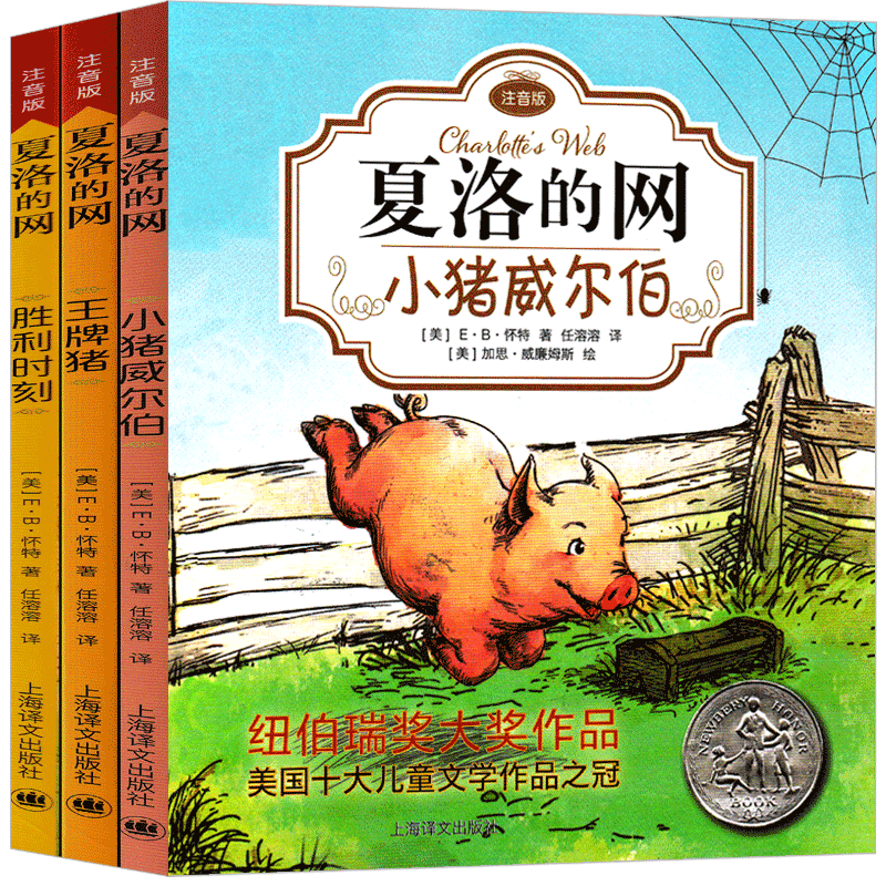 [正版]夏洛的网小学三年级注音版全套小猪威尔伯二年级四年级必读小学生课外书完整版青少版少年儿童读物上海译文出版社非英文