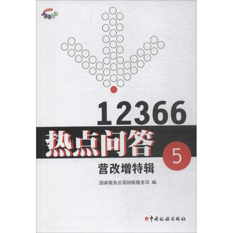 [M]12366热点问答-9787567806856