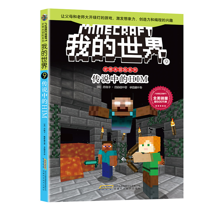 [醉染正版]我的世界漫画书 全套6册史蒂夫儿童逻辑思维训练想象力益智书籍 6-9-12周岁立体拼插故事书 小学生课外读物高清大图