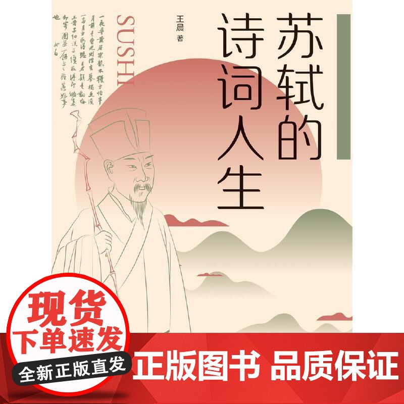 苏轼的诗词人生 王晨 上海社会科学院出版社 正版书籍高清大图