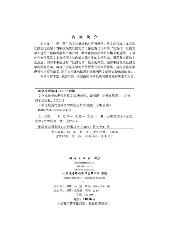 [醉染正版]文化视域中的现代丝路文学/李继凯 荀羽琨 爱红等高清大图