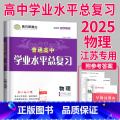 2025 物理 导学案 【正版】2025南方凤凰台江苏省普通高中合格性考试学业水平测试总复习导学案大试卷综合模拟真学 凤