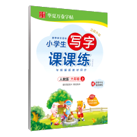 小学生写字课课练六年级上册 人教版6年级上册语文同步练字用书字贴 钢笔铅笔硬笔书法临摹描红练习册字帖 田英章华夏万卷