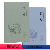 [正版]诗经楚辞 全两册 中国古诗词大全集鉴赏辞典 国学典藏书系中华经典名著 古籍 离骚 屈原 人间词话 世说新语 书