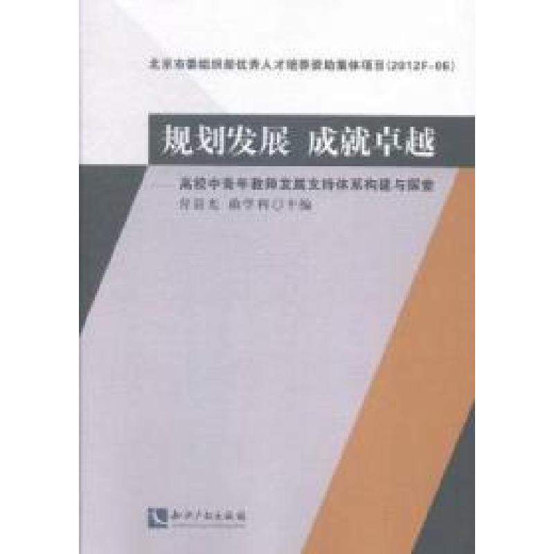 正版新书】规划发展成就卓越-高校中青年教师发展支持体系构建与