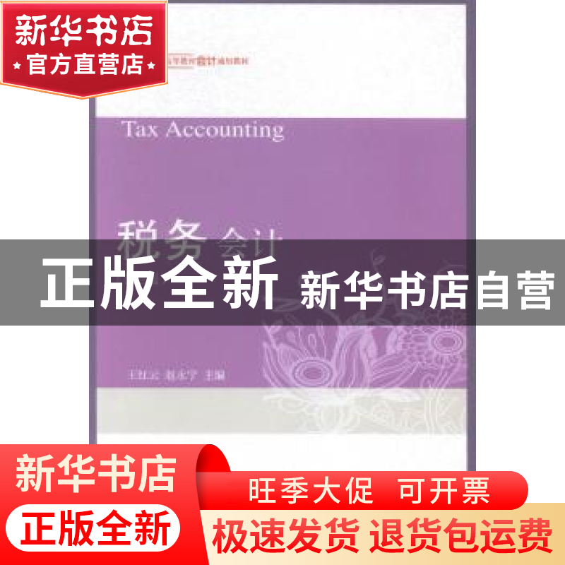 正版 税务会计 王红云,赵永宁主编 东北财经大学出版社 97875654高清大图