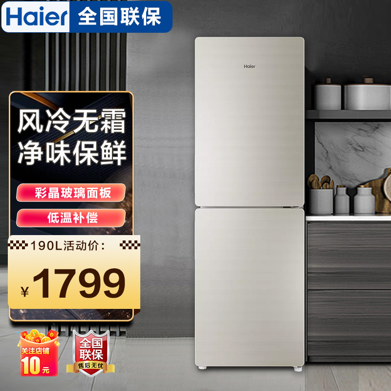 海尔(haier)190升L双门彩晶玻璃冰箱风冷无霜家用节能两门电小型冷藏冷冻BCD-190WDCO