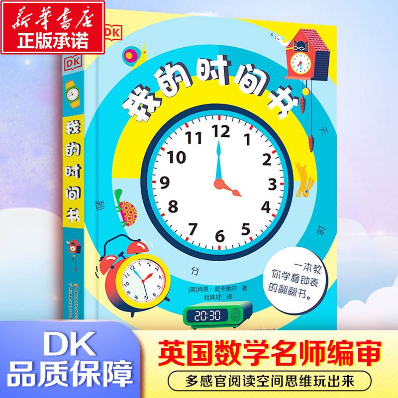 【M】DK我的时间书-9787304103293