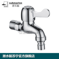 潜水艇(submarine)龙头全铜洗衣机龙头陶瓷芯冷热水通用拖把池龙头 水嘴4分接口L101系列卫浴龙头脱管自动止水