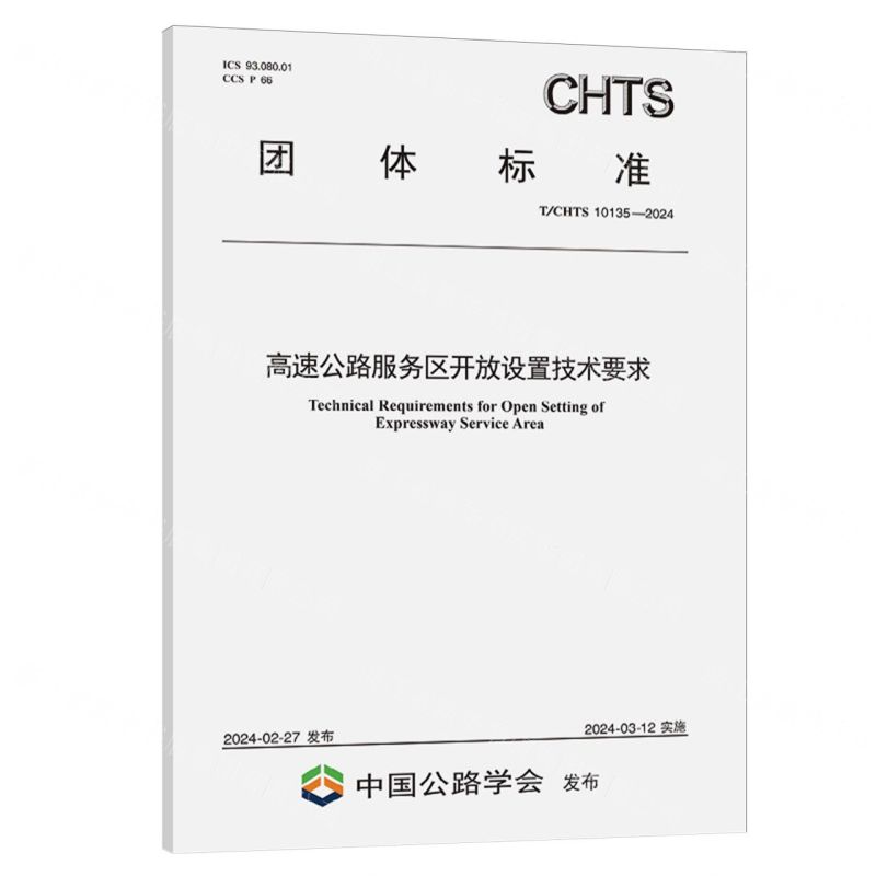 [N]高速公路服务区开放设置技术要求(T\CHTS10135-2024)/团体标准-151144698高清大图