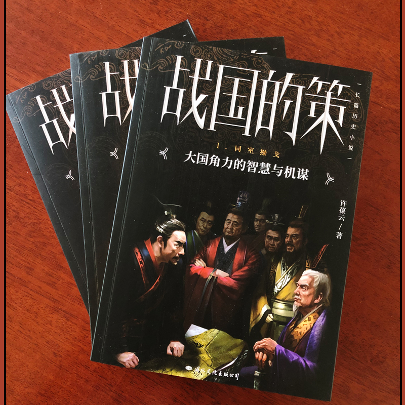 战国的策 同室操戈 (著名历史作家当年战场实地考察、颠覆史料的结论,真实再现了那场决定中国两千多年所有中国人命运的历史)