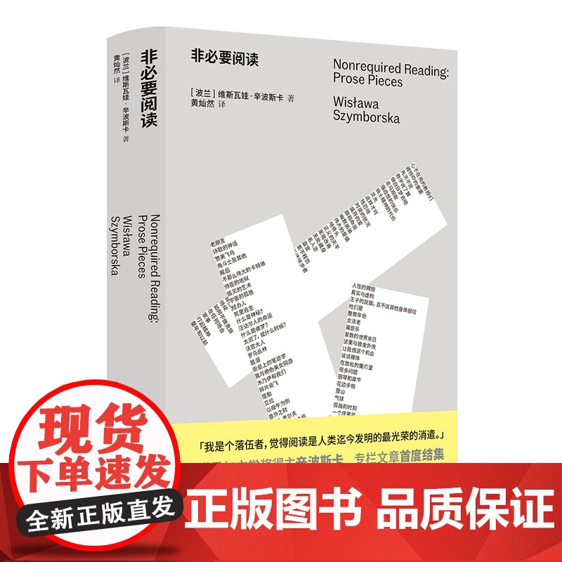 非必要阅读诺奖得主辛波斯卡专栏文章初次结集辛波斯卡私人书单以阅读回答生活96篇短文谈及时装烹饪家居歌剧文学历史音乐等FX高清大图