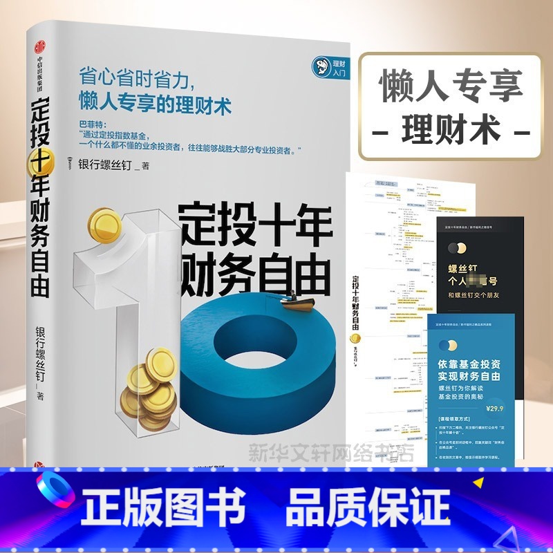 【正版】定投十年财务自由 银行螺丝钉著 懒人专享理财术