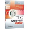 PLC应用指令编程实例与技巧
