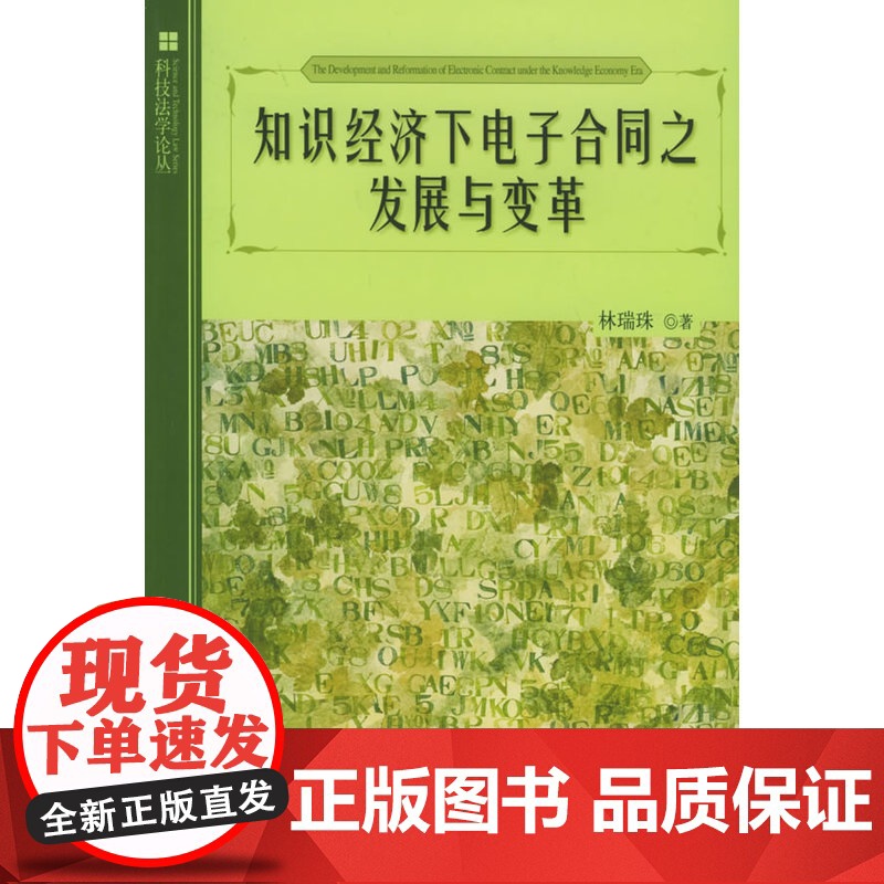 知识经济下电子合同之发展与变革/科学法学论丛 林瑞珠 北京大学出版社 正版书籍高清大图
