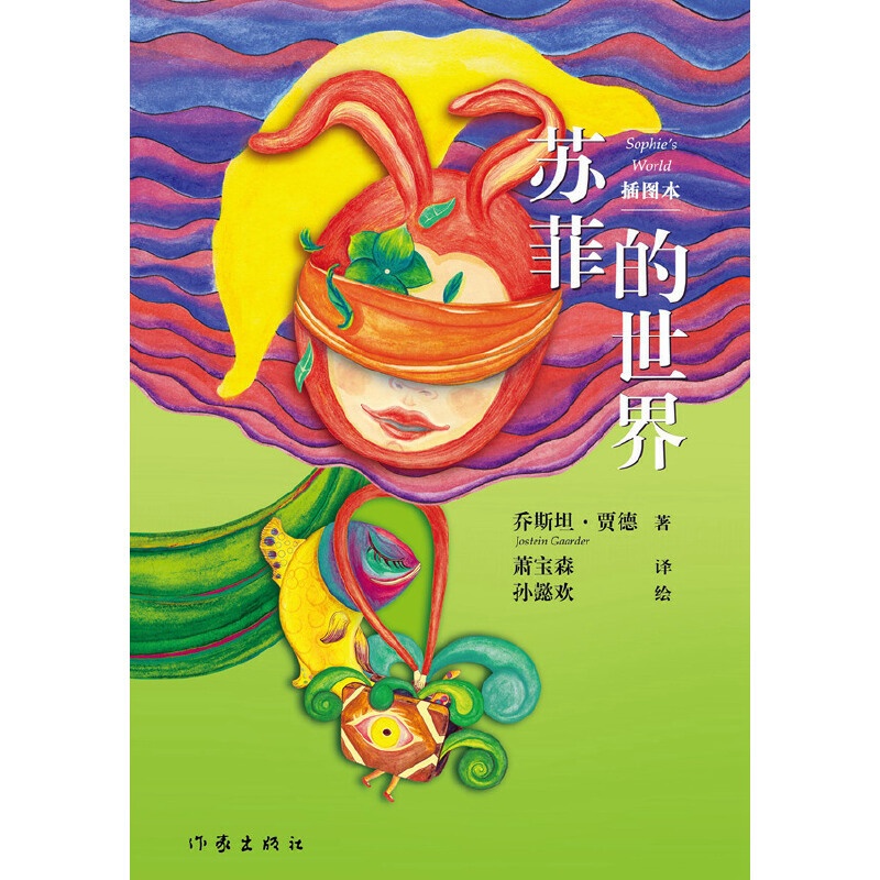 [正版]苏菲的世界插图本新版乔斯坦贾德文学巨著风靡世界的哲学启蒙入门外国文学经典9787506395168 书店书籍高清大图