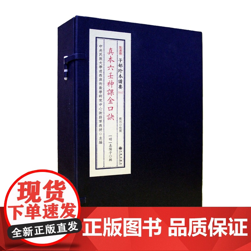 真本六壬神课金口诀 子部珍本备要11种 全1函3册谢路军主编九州出版社