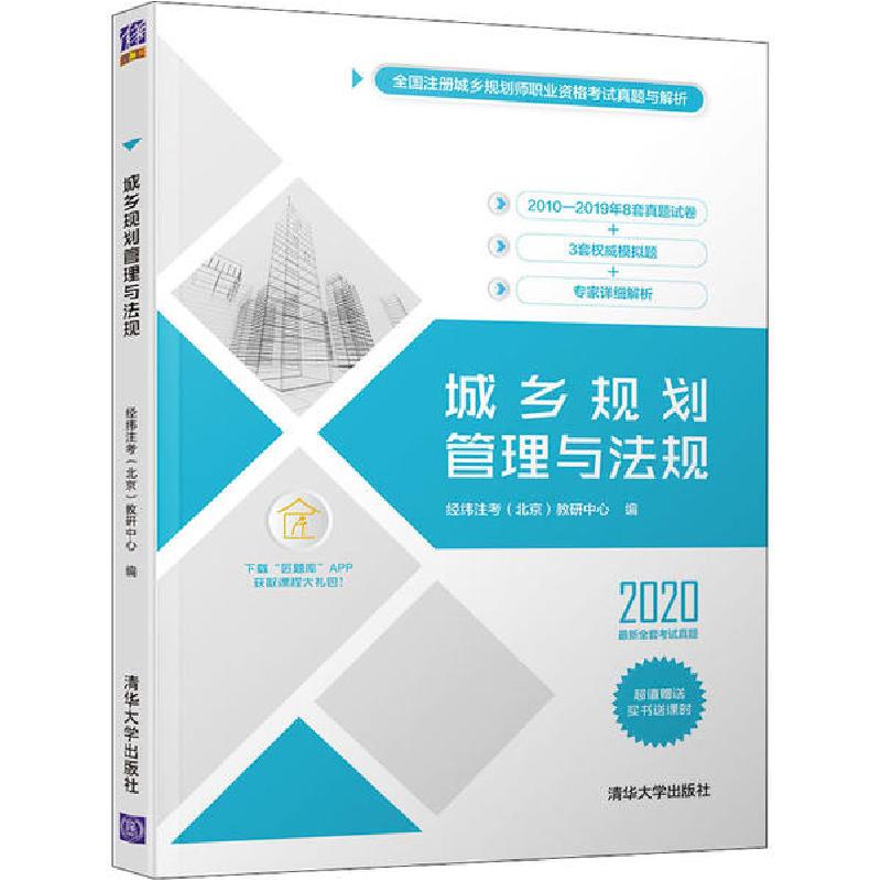 正版新书】全国注册城乡规划师职业资格考试真题与解析•城乡规划