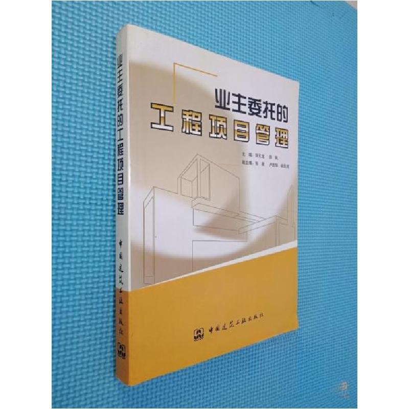 正版新书】业主委托的工程项目管理许元龙、徐帆 主编9787112069