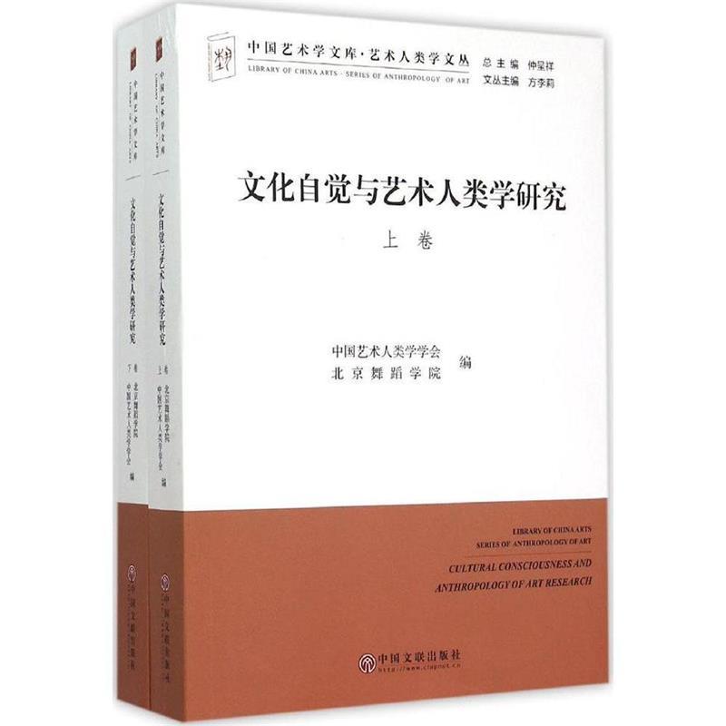 [醉染正版]正版 文化自觉与艺术人类学研究(全2册) 9787505998056 中国文联出版社 中国艺术人类学基金高清大图