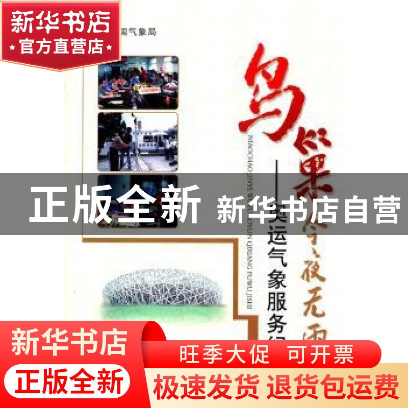 正版 鸟巢今夜无雨:奥运气象服务纪实 本书编写组 气象出版社 978高清大图