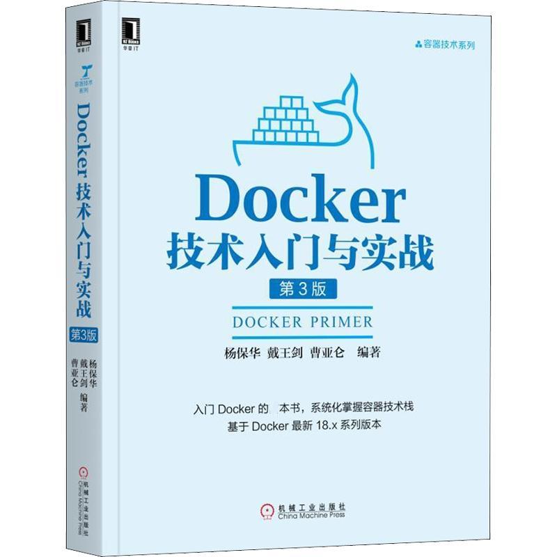 正版新书]Docker技术入门与实战 第3版杨保华9787111608523
