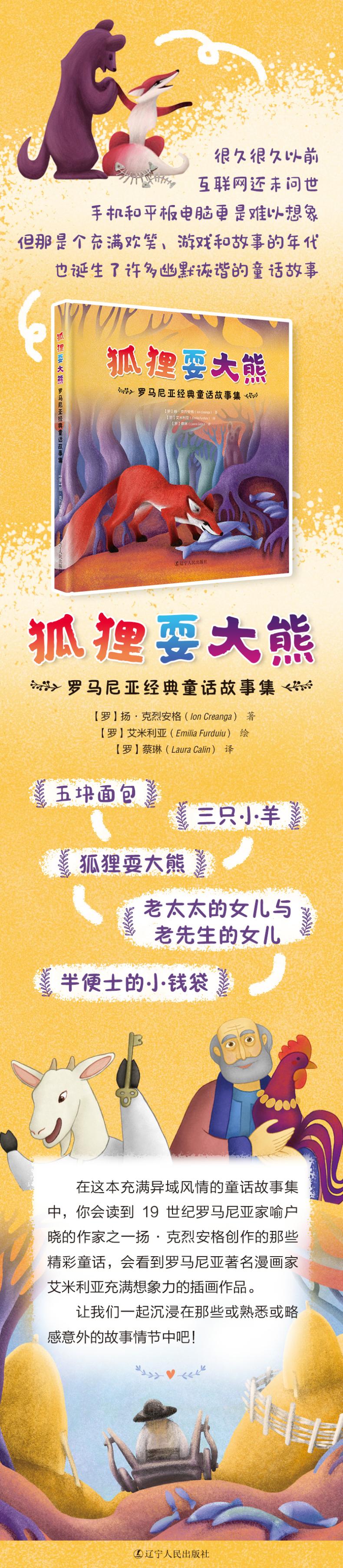 狐狸耍大熊:罗马尼亚经典童话故事集高清大图