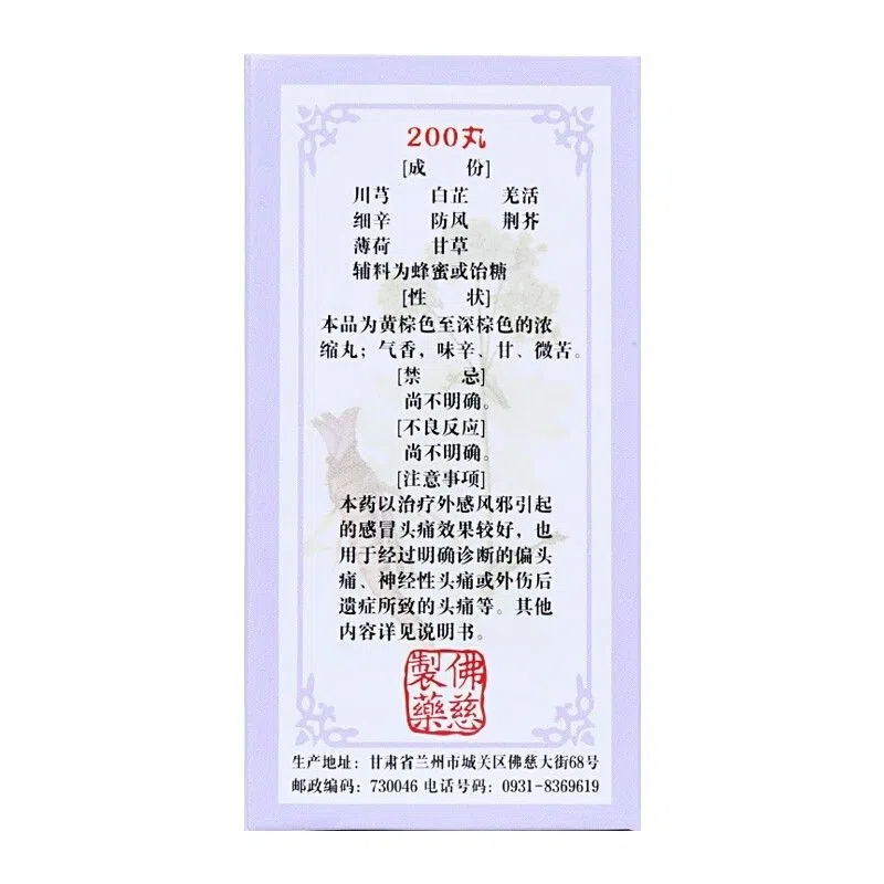 佛慈 川芎茶调丸(浓缩丸) 200丸*1瓶/盒 疏风止痛。用于风邪头痛,或有恶寒,发热,鼻塞。丸剂