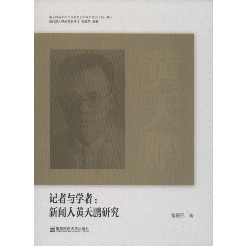 醉染图书记者与学者:新闻人黄天鹏研究9787565135552高清大图