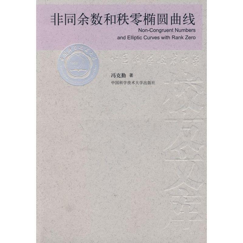 正版新书】非同余数和秩零椭圆曲线冯克勤 著作 著9787312022050