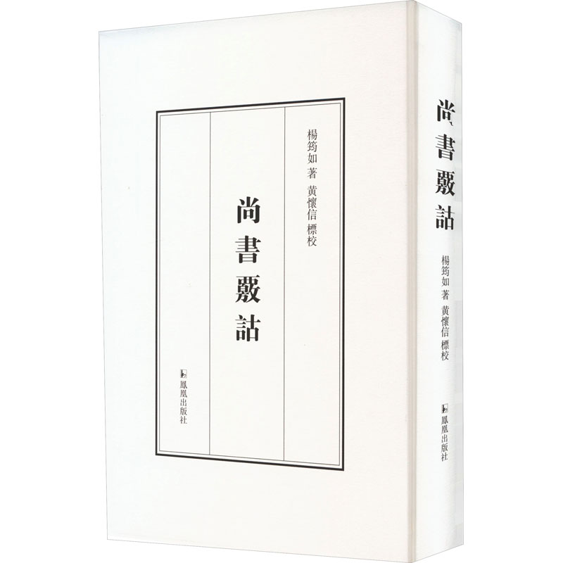 醉染图书尚书核诂9787550636866