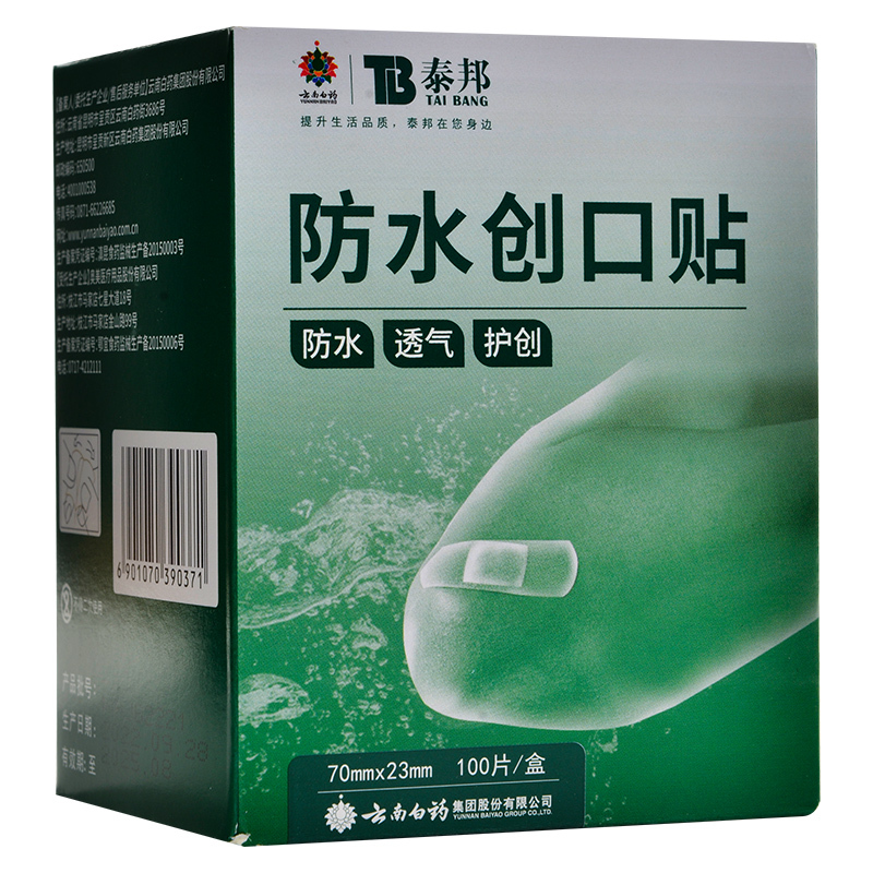 云南白药防水创口贴100片轻巧透气家用可爱创口贴防磨脚贴