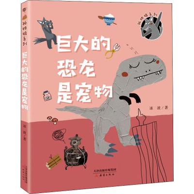 巨大的恐龙是宠物 冰波 著 少儿 文轩网