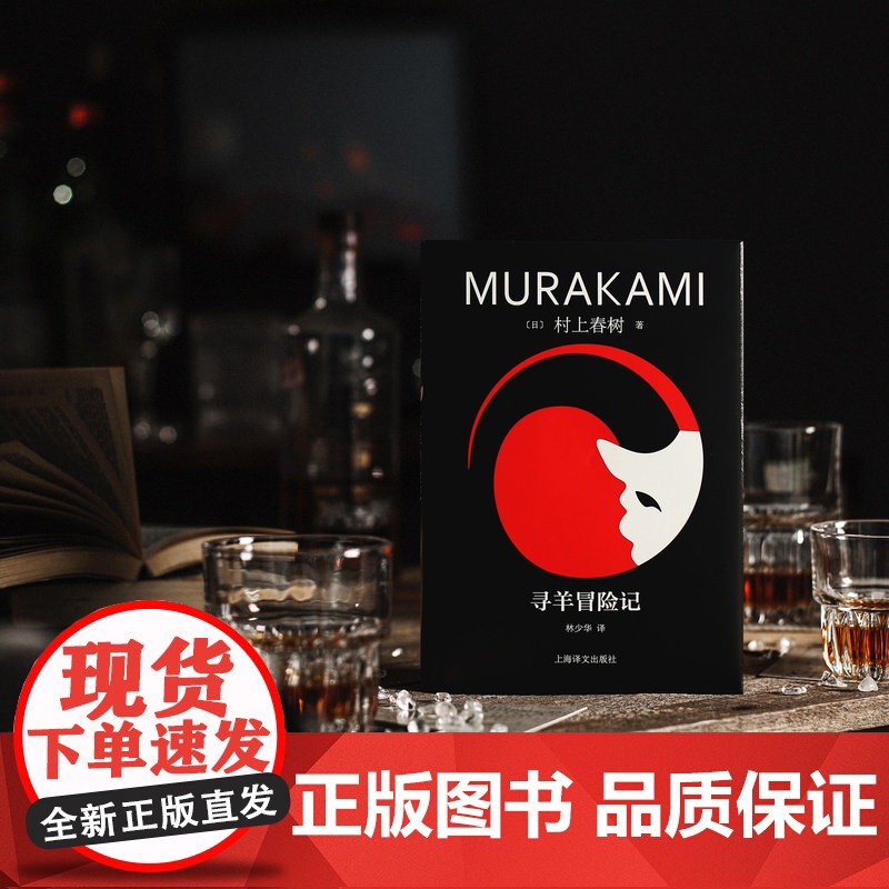 寻羊冒险记 [日]村上春树著 林少华译 修订版 村上青春三部曲之一 挪威的森林海边的卡夫卡作者 日本文学 上海译文出版社高清大图