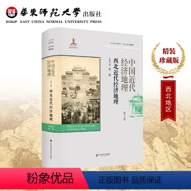 [正版]中国近代经济地理 第8卷 西北近代经济地理 精装图书 华东师范大学出版社
