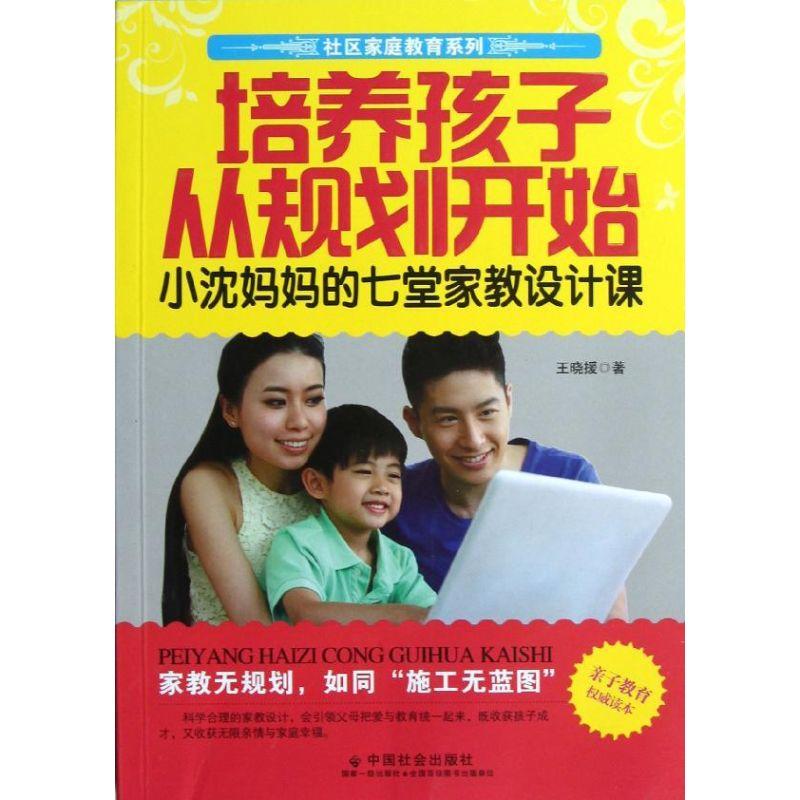 正版新书】培养孩子从规划开始:小沈妈妈的七堂家教设计课王晓援9