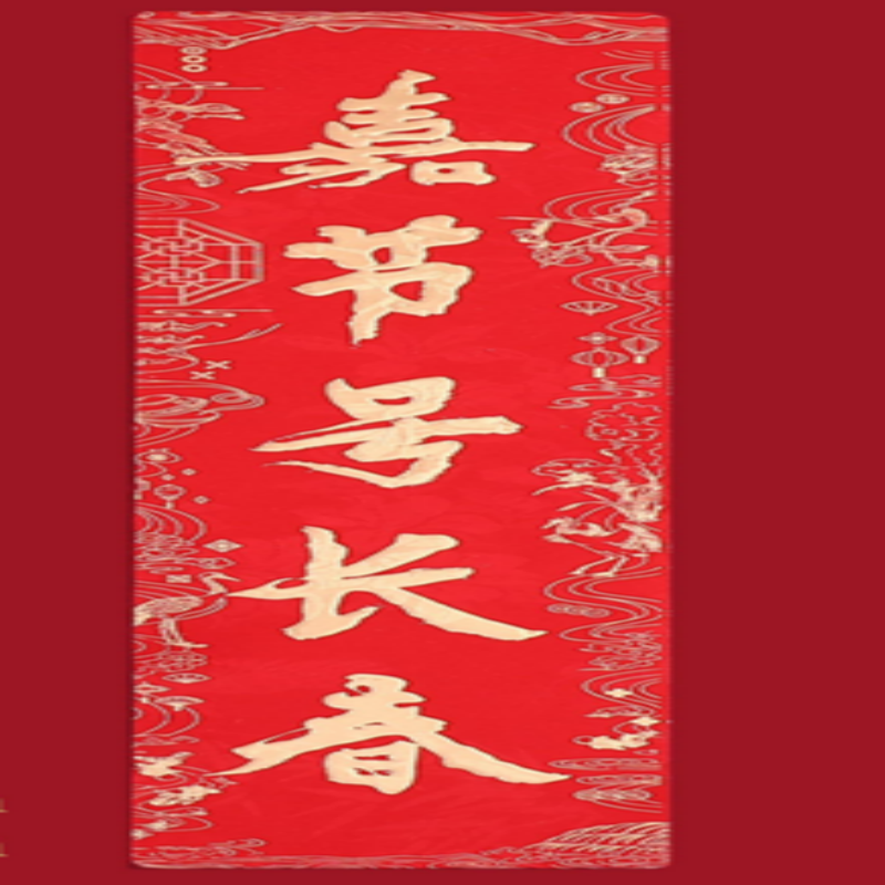 连联红 对联(春联)套装 --年年有余 嘉节号长春 新年纳余庆高清大图