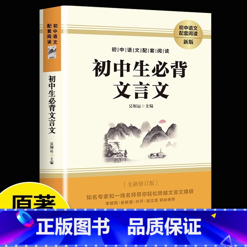 初中生必备文言文 初中通用 [正版]初中文言文全解一本通和初中必背古诗文138篇人教版课外阅读训练大全完全解读初中七八九