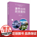 康养休闲旅游基础(康养休闲旅游服务系列教材)