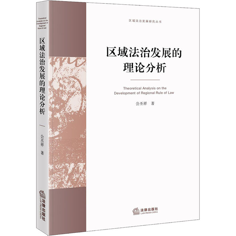 醉染图书区域法治发展的理论分析9787519736804高清大图