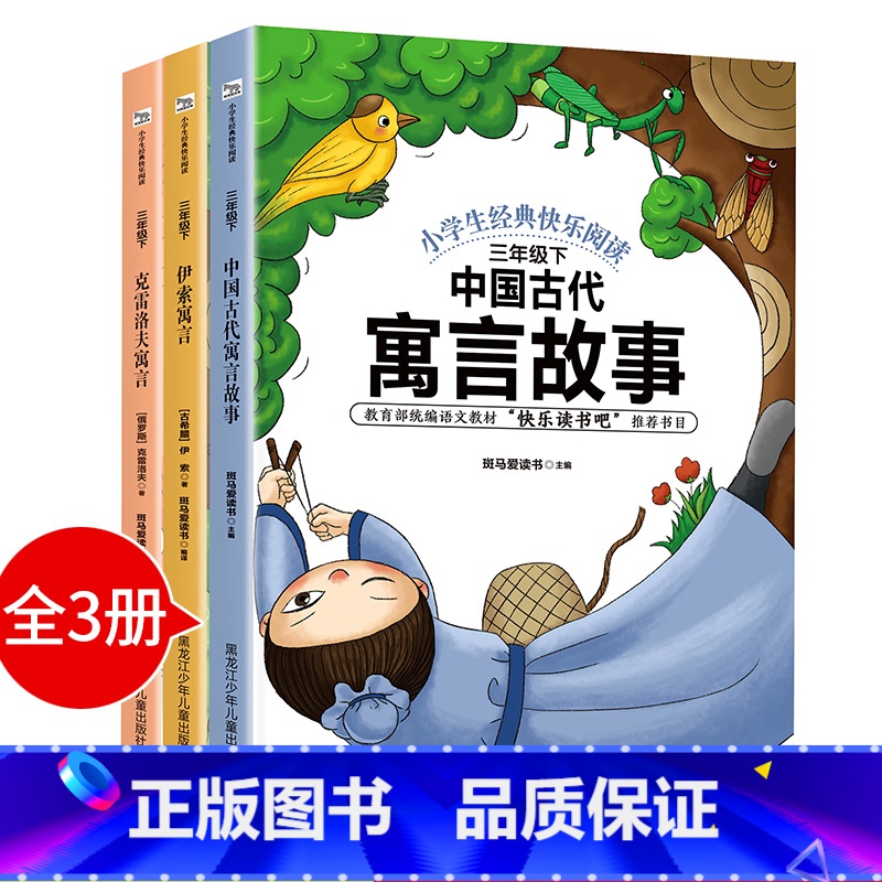 [正版]全套3册快乐读书吧中国古代寓言故事伊索寓言小学版三年级下下册人教版曹文轩小学生课外阅读书籍阅读经典书克雷洛夫全集高清大图