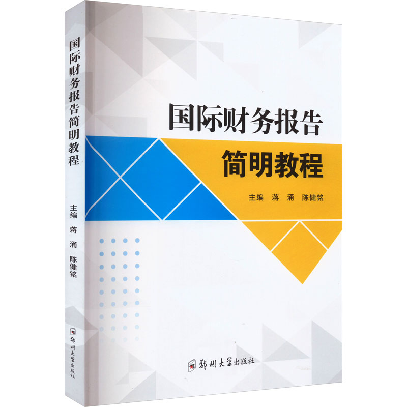 [M]国际财务报告简明教程-9787564592202高清大图