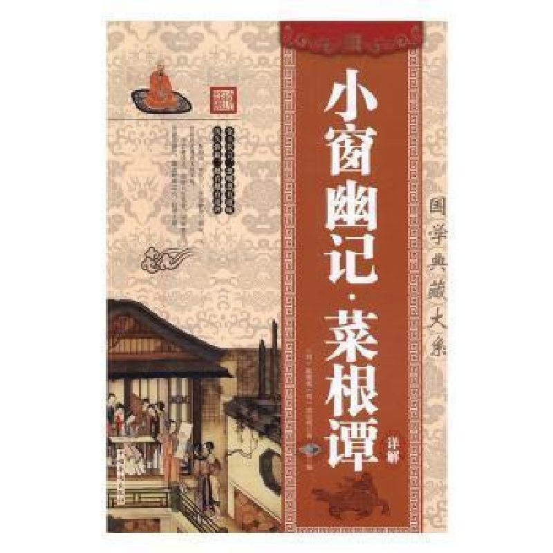 正版新书】大全集:小窗幽记·菜根谭详解(明)陈继儒著:(明)洪