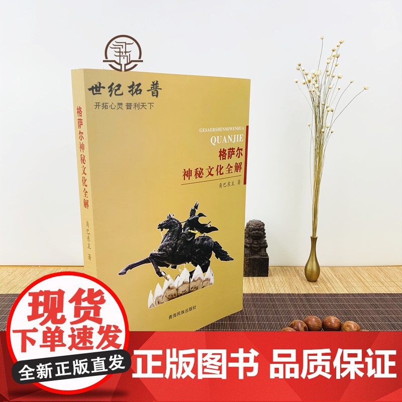 正版 格萨尔王神秘文化全解 角巴东主著 青海民族出版社高清大图