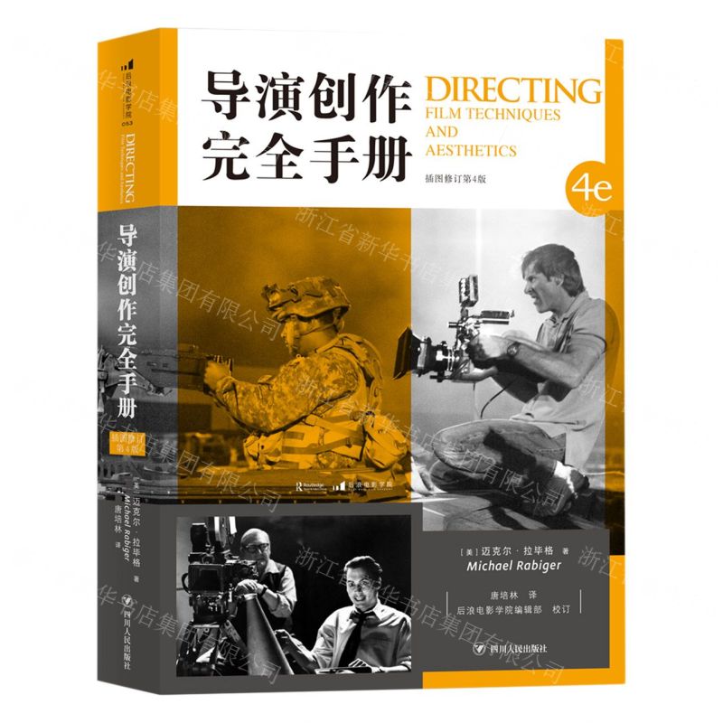 [N]导演创作完全手册(插图修订第4版)-9787220110986高清大图