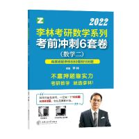 数二 2022李林6+4套卷[分批发货] 2022考研数学李林六套卷李林冲刺6套卷李林四套卷李林预测4套卷