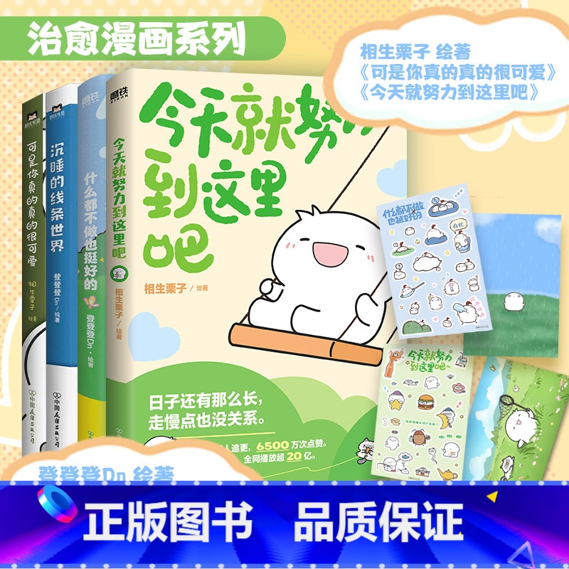 [全4册]温馨治愈漫画_相生栗子 登登登 [正版]全4册今天就努力到这里吧什么都不做也挺好的沉睡线条世界可是你真的真的很高清大图